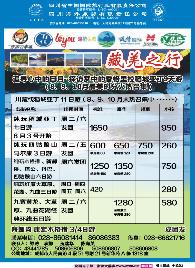 0b中拉D2  省国旅省海外-藏羌之行