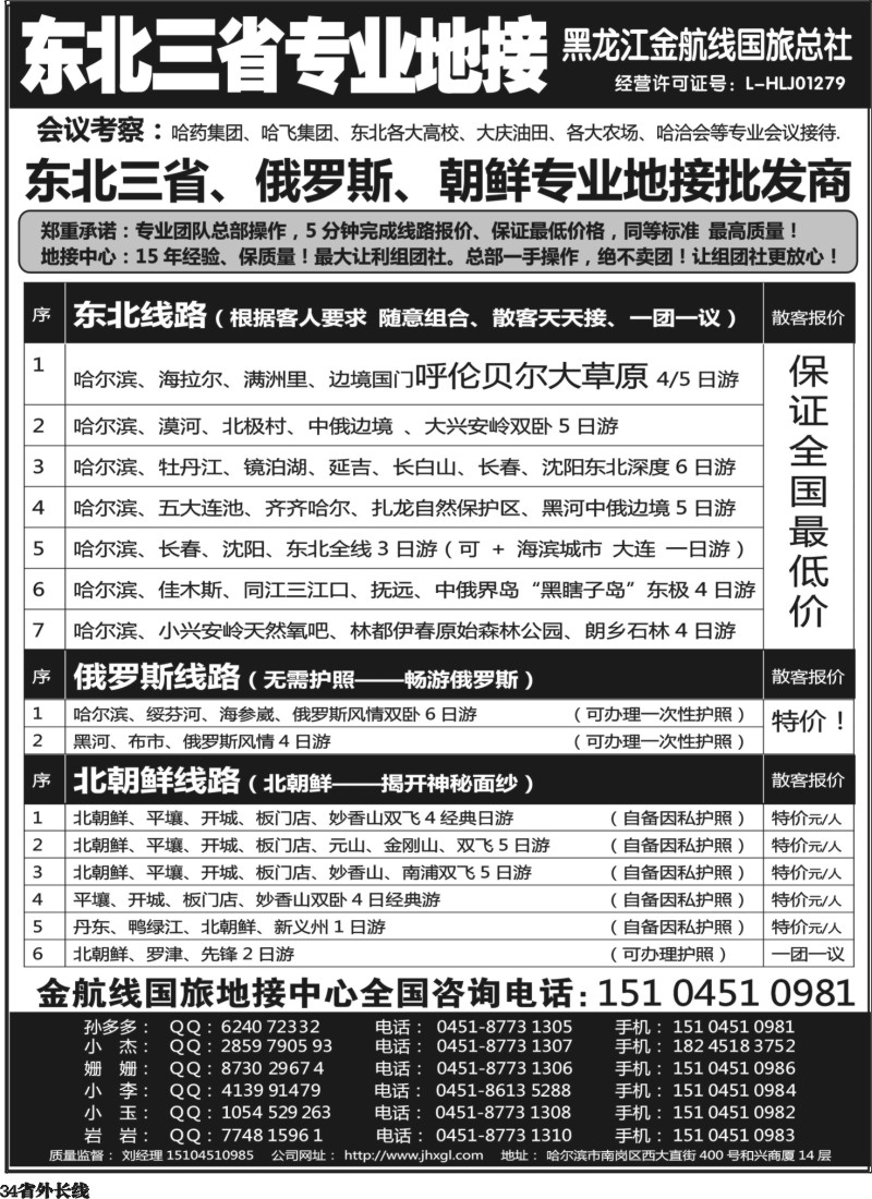 r34  东北三省+内蒙草原+俄罗斯+朝鲜地接—金航线国旅总社