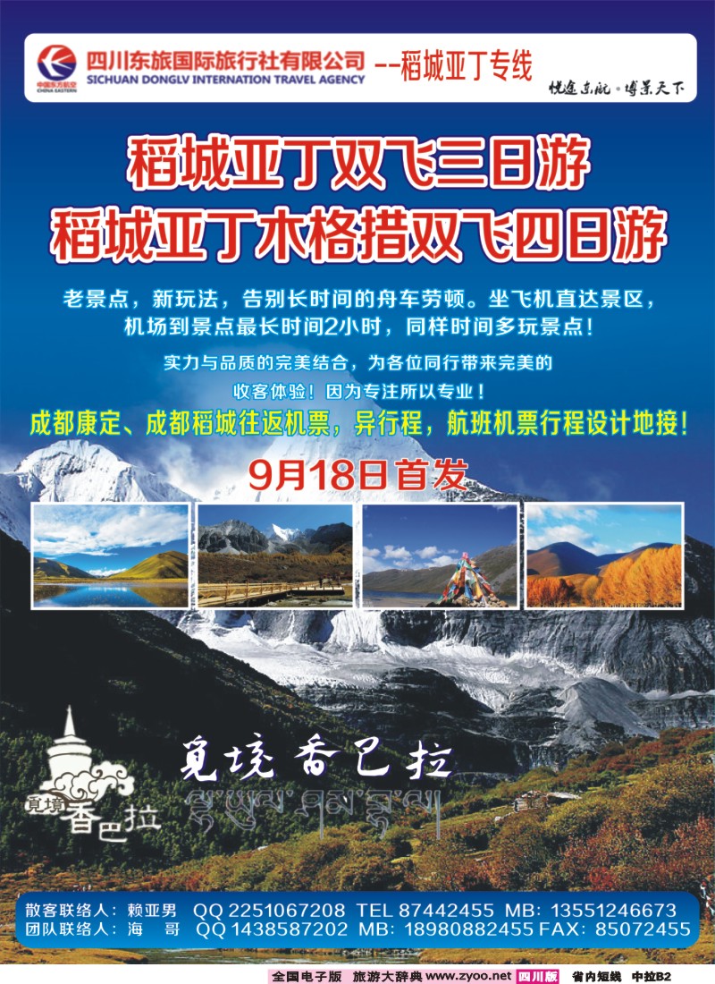 0b中拉B2   四川东航国旅觅境香巴拉-海螺沟（燕子沟）、木格措