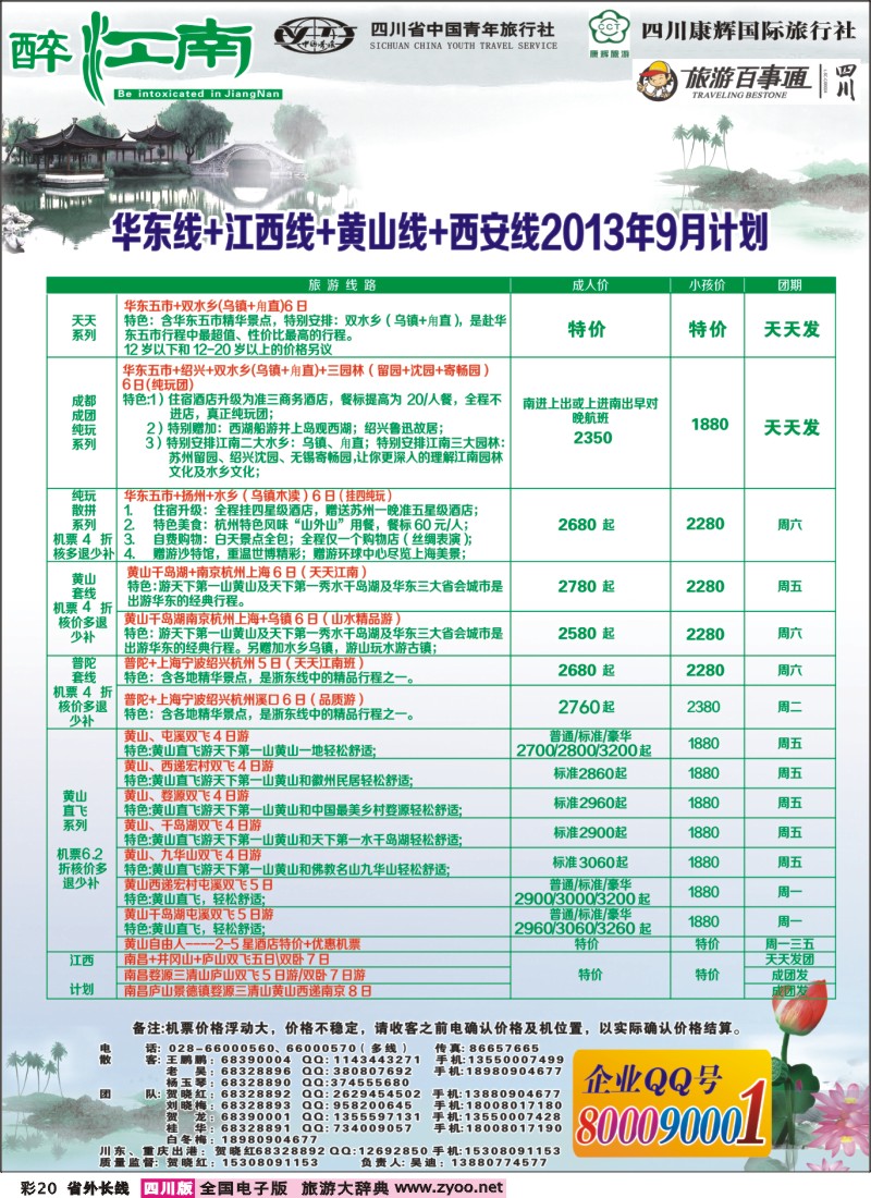 0r彩20  市青旅-醉江南-华东+西安+江西专线