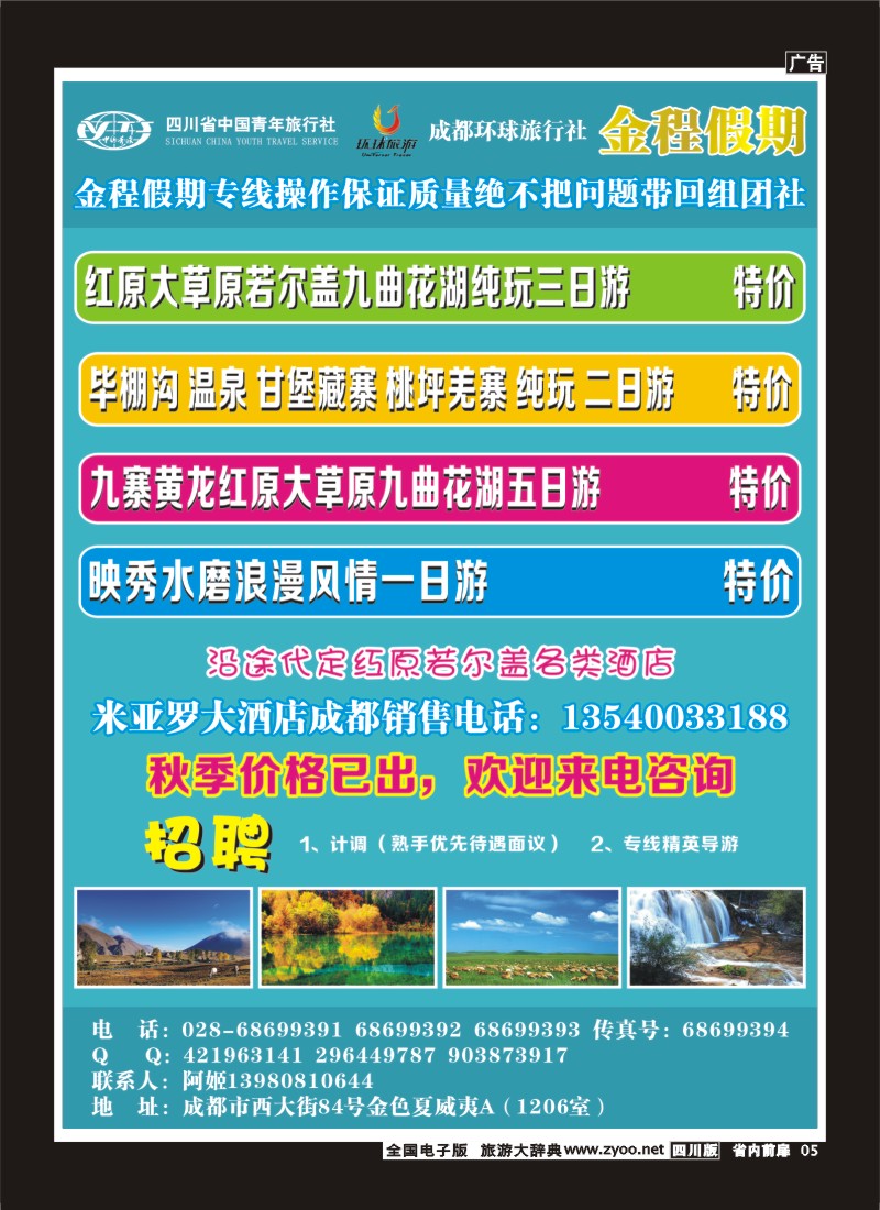 1b前扉5  省青旅-金程假期-大草原-毕棚沟-米亚罗