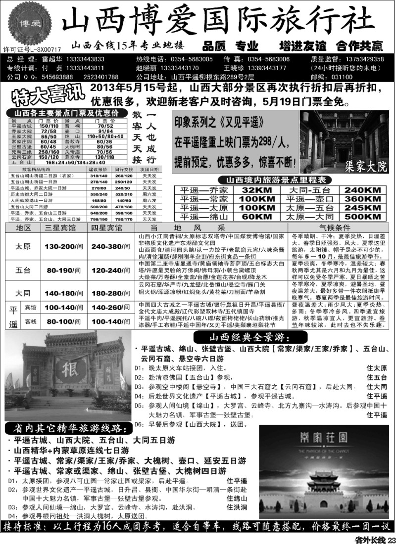 r23  山西博爱国际旅行社-山西全线15年专业地接(四川版副本)