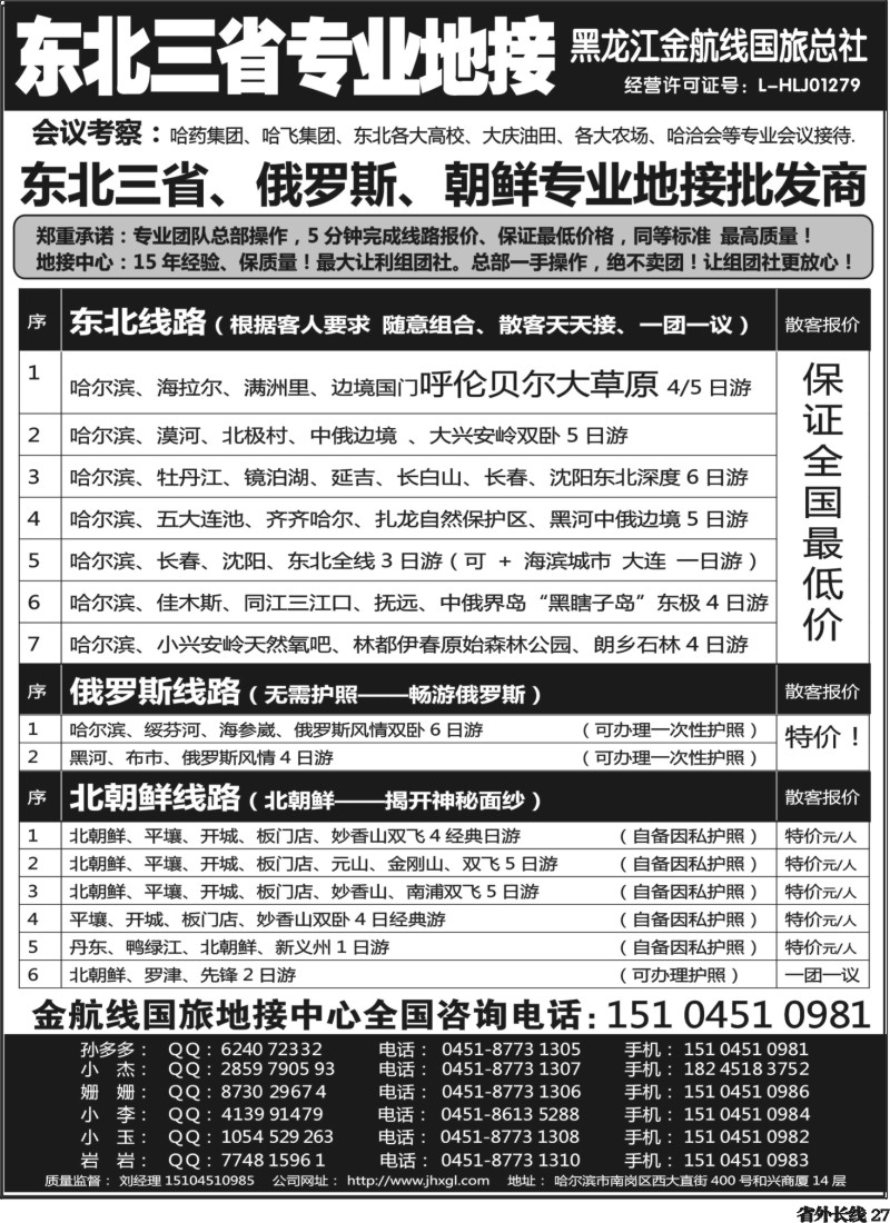 r27  东北三省+内蒙草原+俄罗斯+朝鲜地接—金航线国旅总社