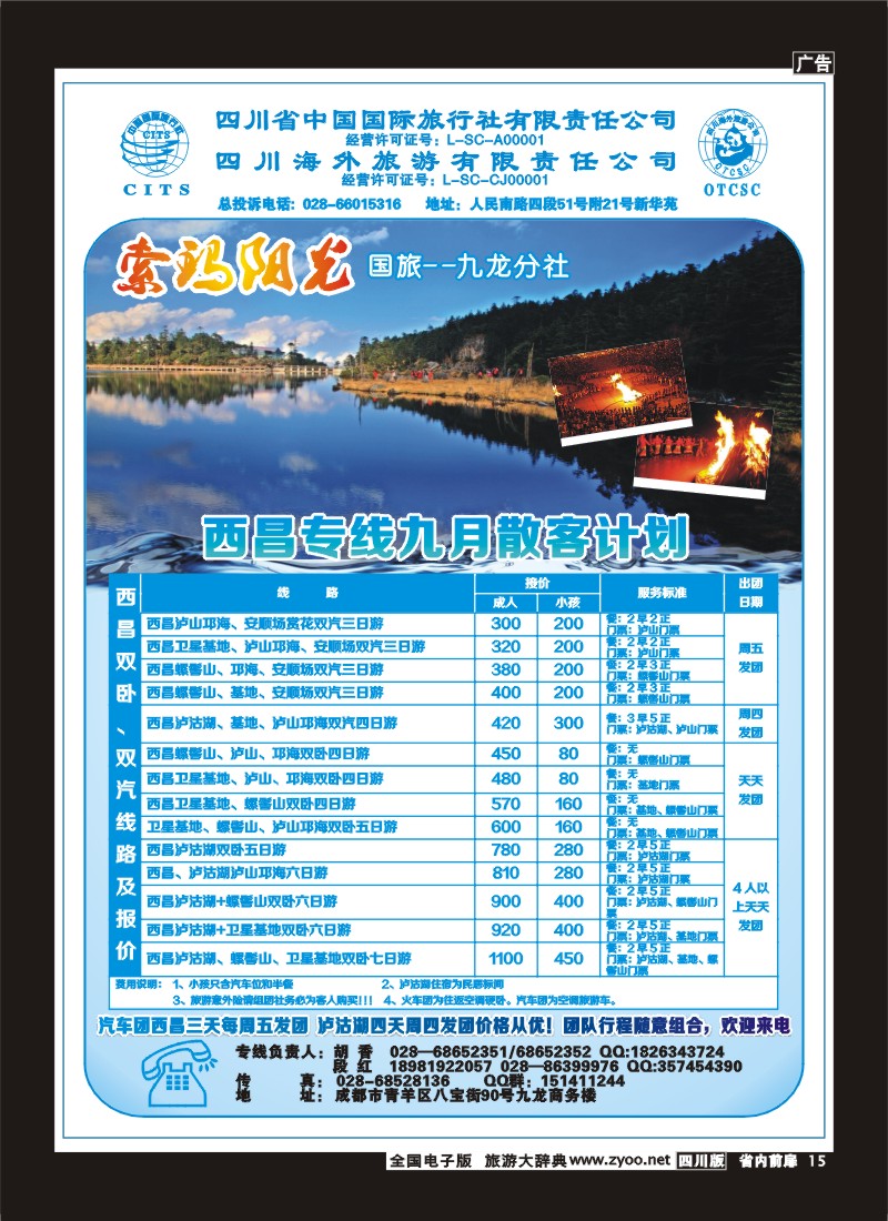 1b前扉15  省国旅-九龙分社-索玛阳光-西昌专线