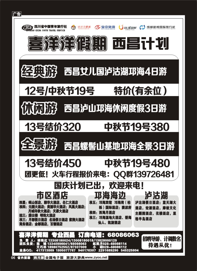 1b前扉6   省青旅-喜洋洋假期-西昌专线