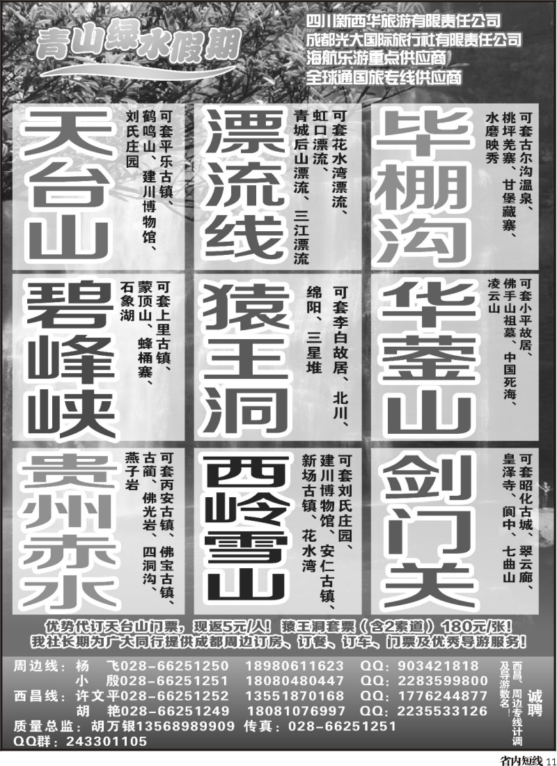 b11   市光大青山绿水假期-周边短线（天台山.蒙顶山.毕棚沟.西岭雪山.猿王洞.华蓥山）