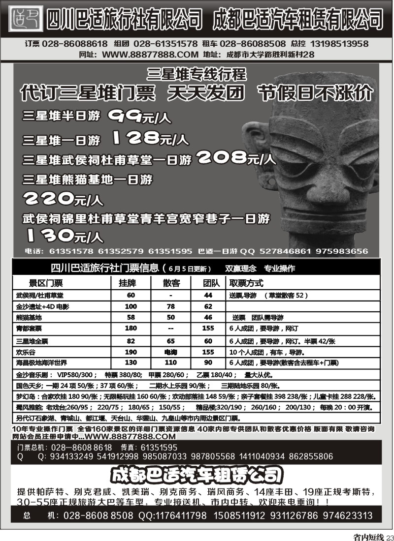b23   四川巴适旅行社三星堆省内短线.各景区内部优惠门票.租车信息