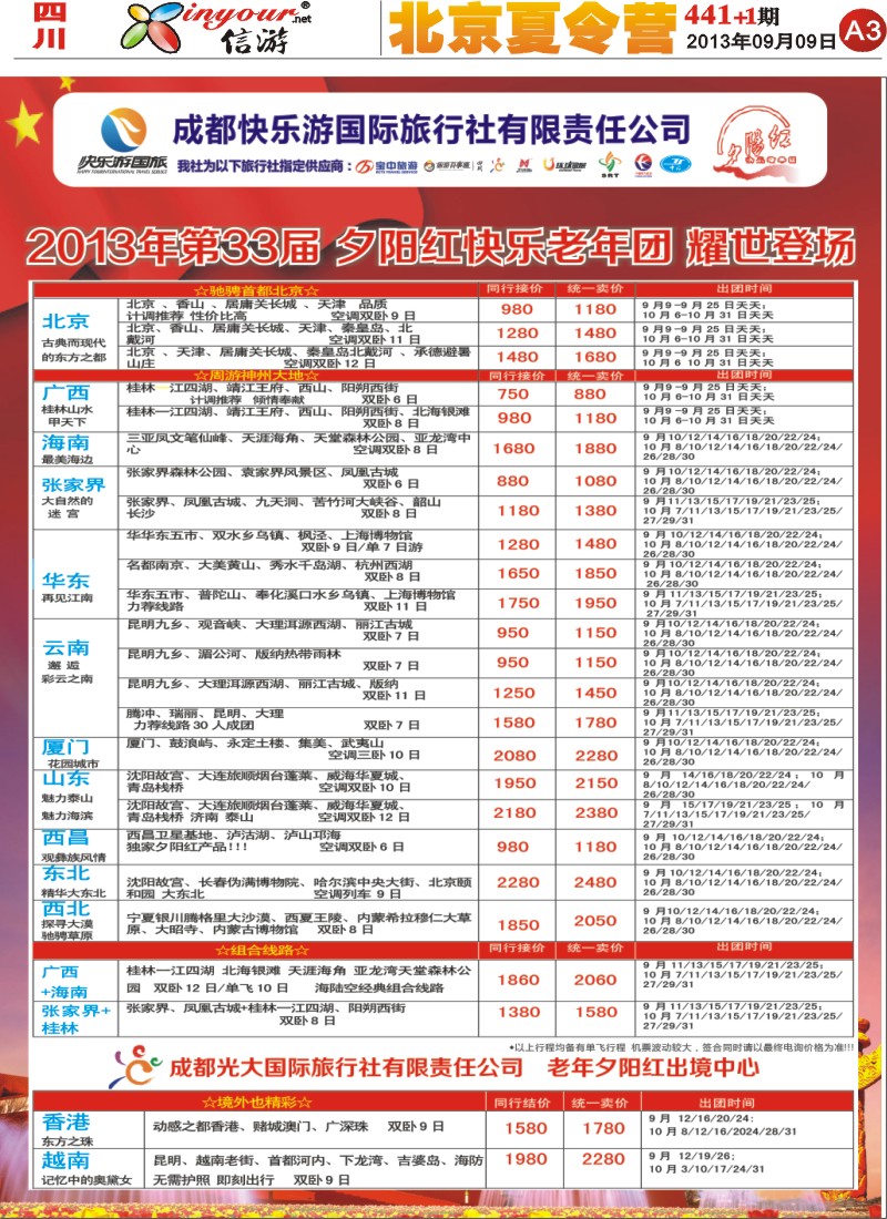 报刊A3   成都快乐游国旅