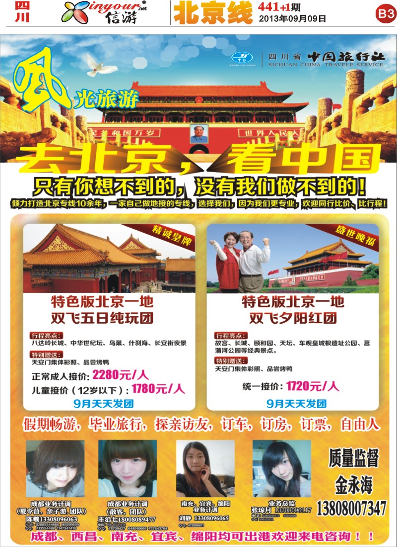 报刊B3   风光旅游部-北京专线