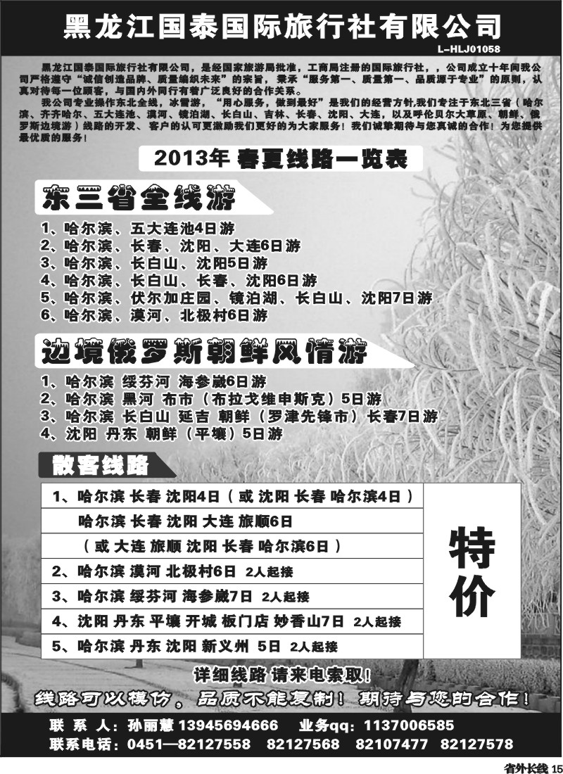 r15  黑龙江国泰国际旅行社-东北专线
