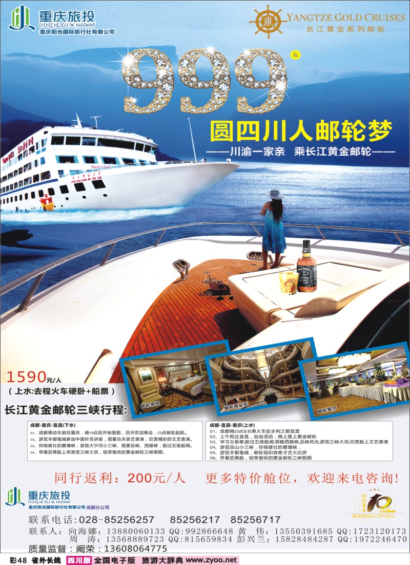 0r彩48  441期      长江黄金邮轮-三峡（四川版）
