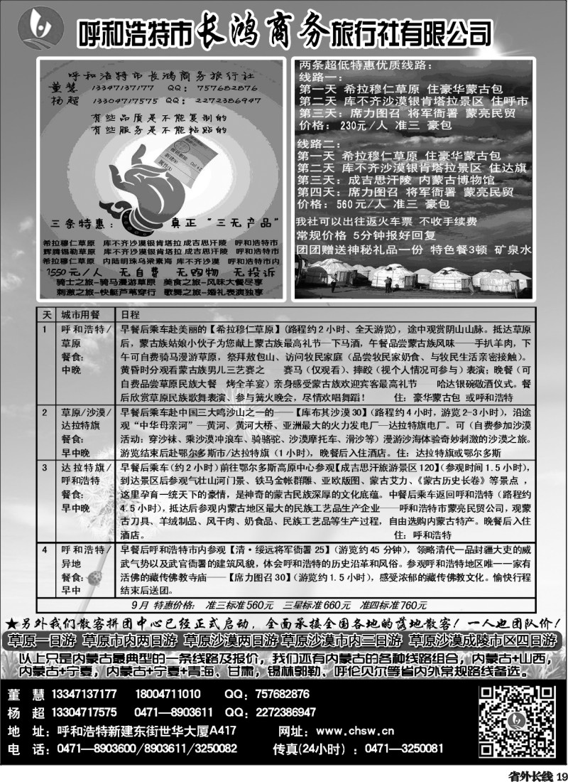 r19  呼和浩特市长鸿商务旅行社有限公司