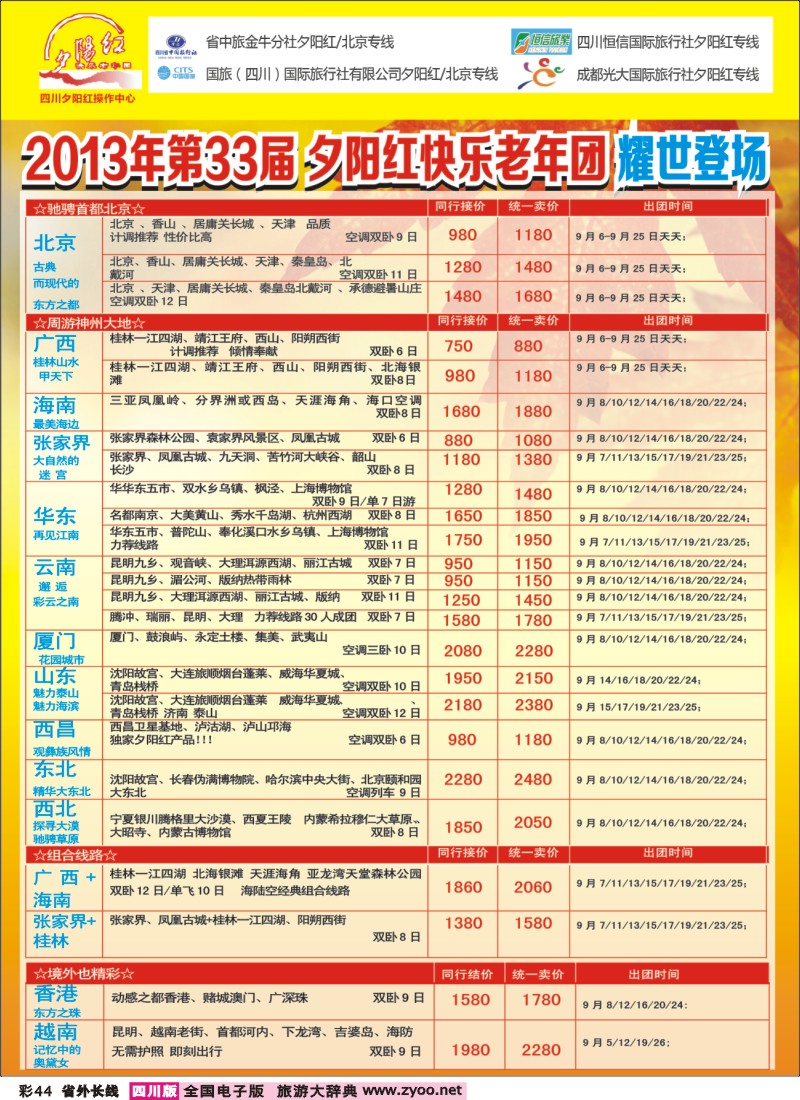 0r彩44   成都中国青年旅行社指定-北京专线、夕阳红