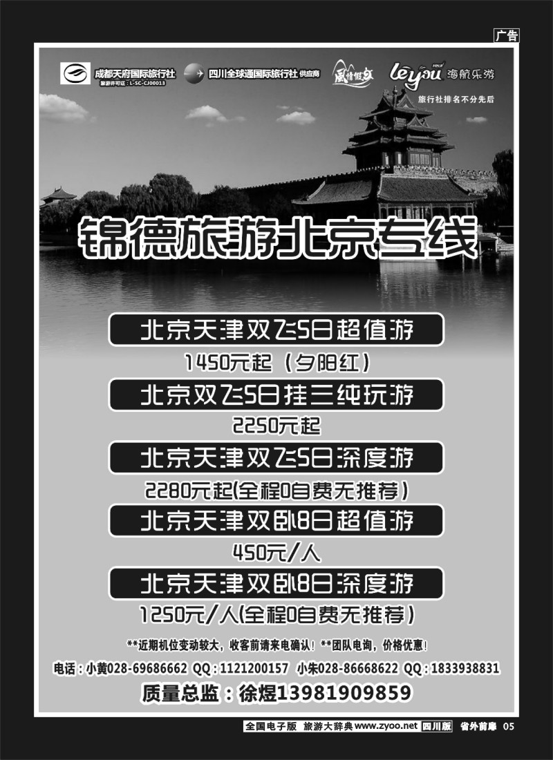 1r前扉5  成都天府国际旅行社--锦德旅游北京专线