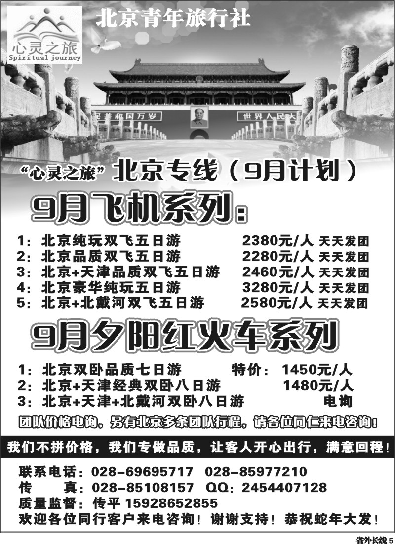r5  北京青年旅行社-北京专线-夕阳红-夏令营