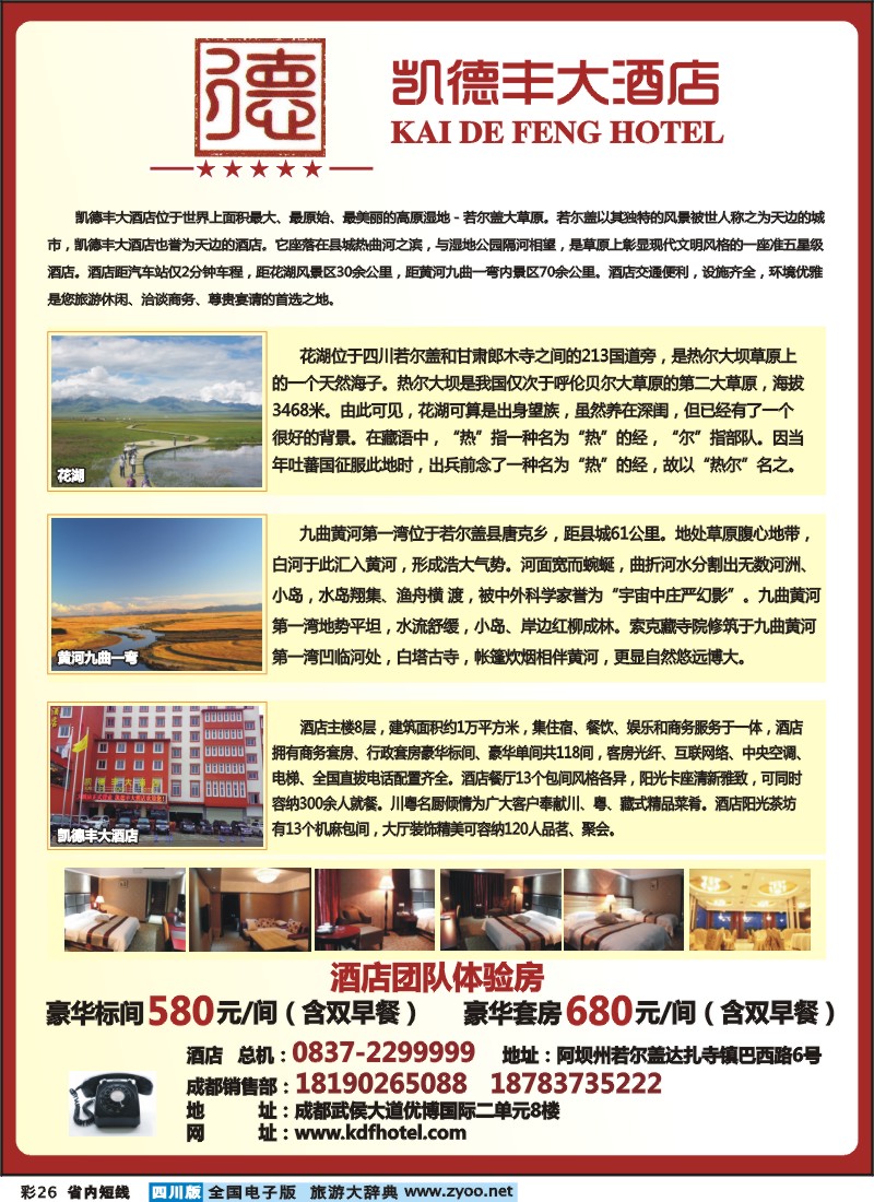 0b彩26  若尔盖凯德丰大酒店