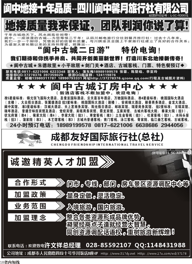 b18   成都友好国旅诚邀精英人才加盟