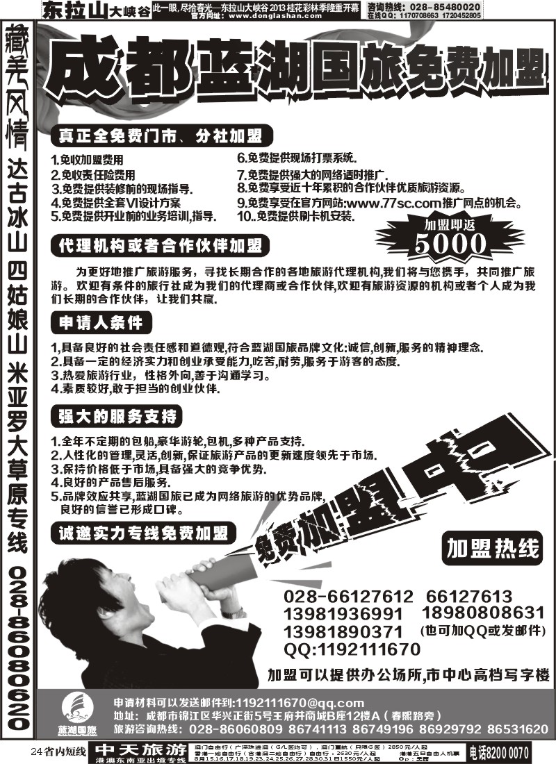 b24   成都蓝湖国际旅行社-火热加盟中