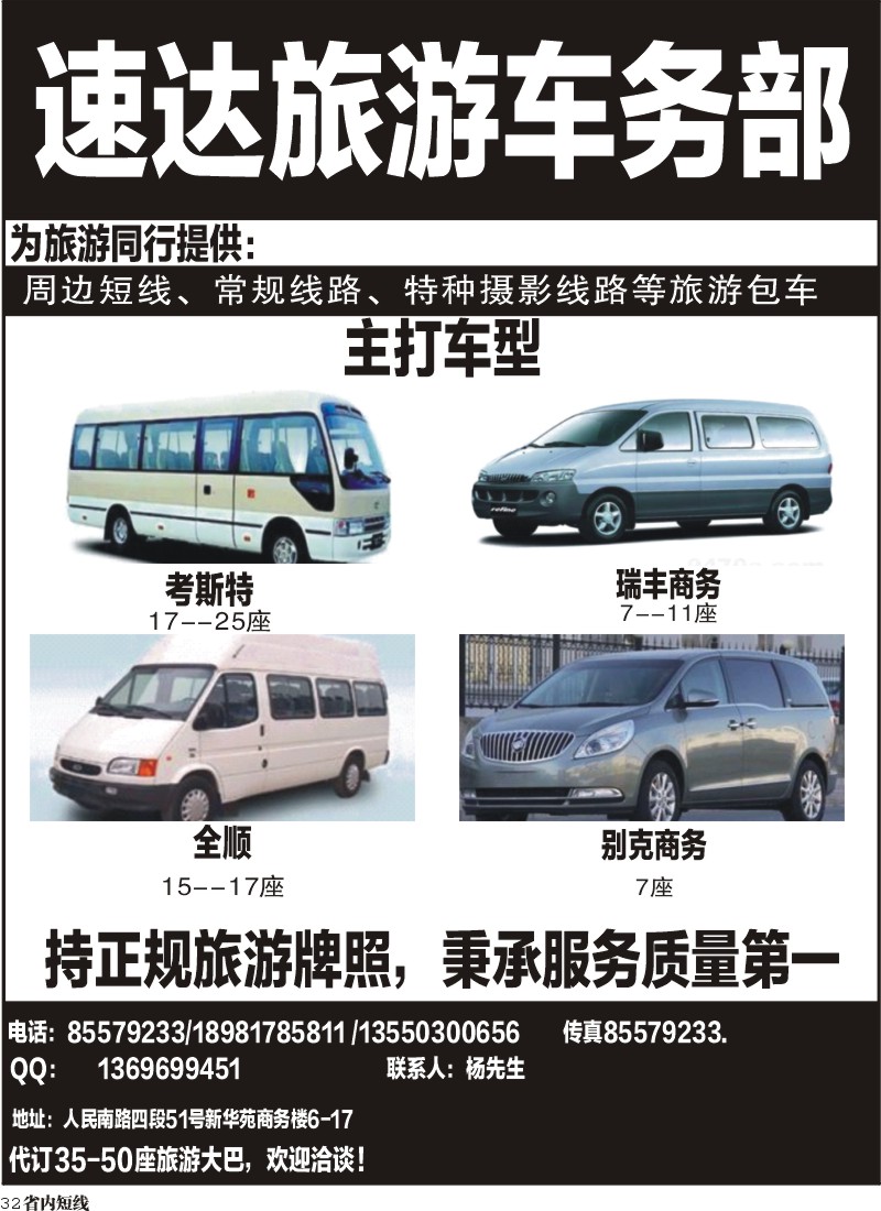 b32  速达旅游车务部