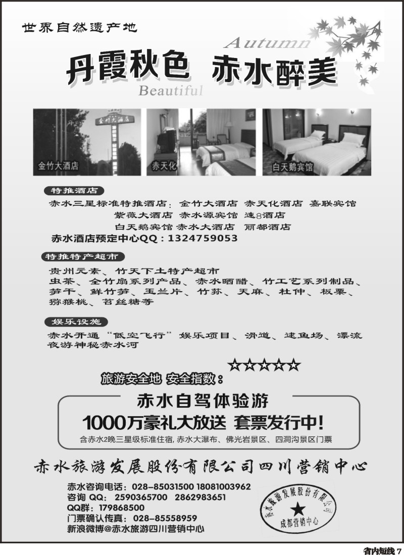 b7    赤水旅游四川营销中心