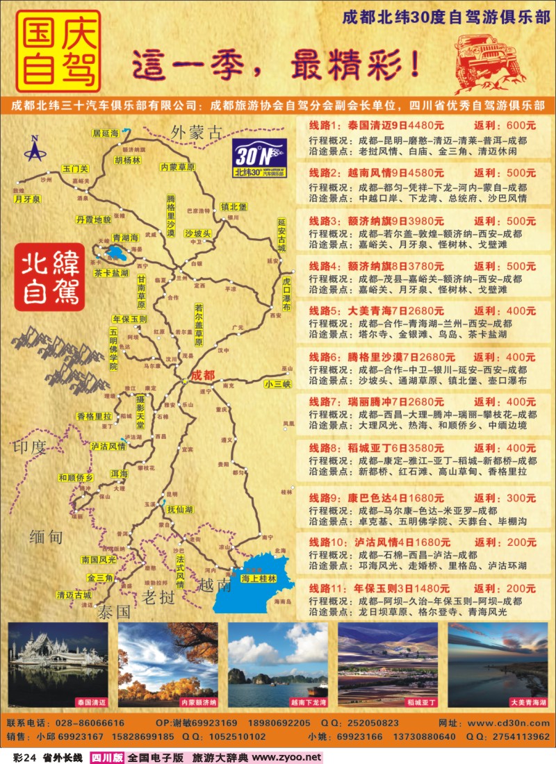 0r彩24  成都北纬30°汽车俱乐部-各条自驾线路