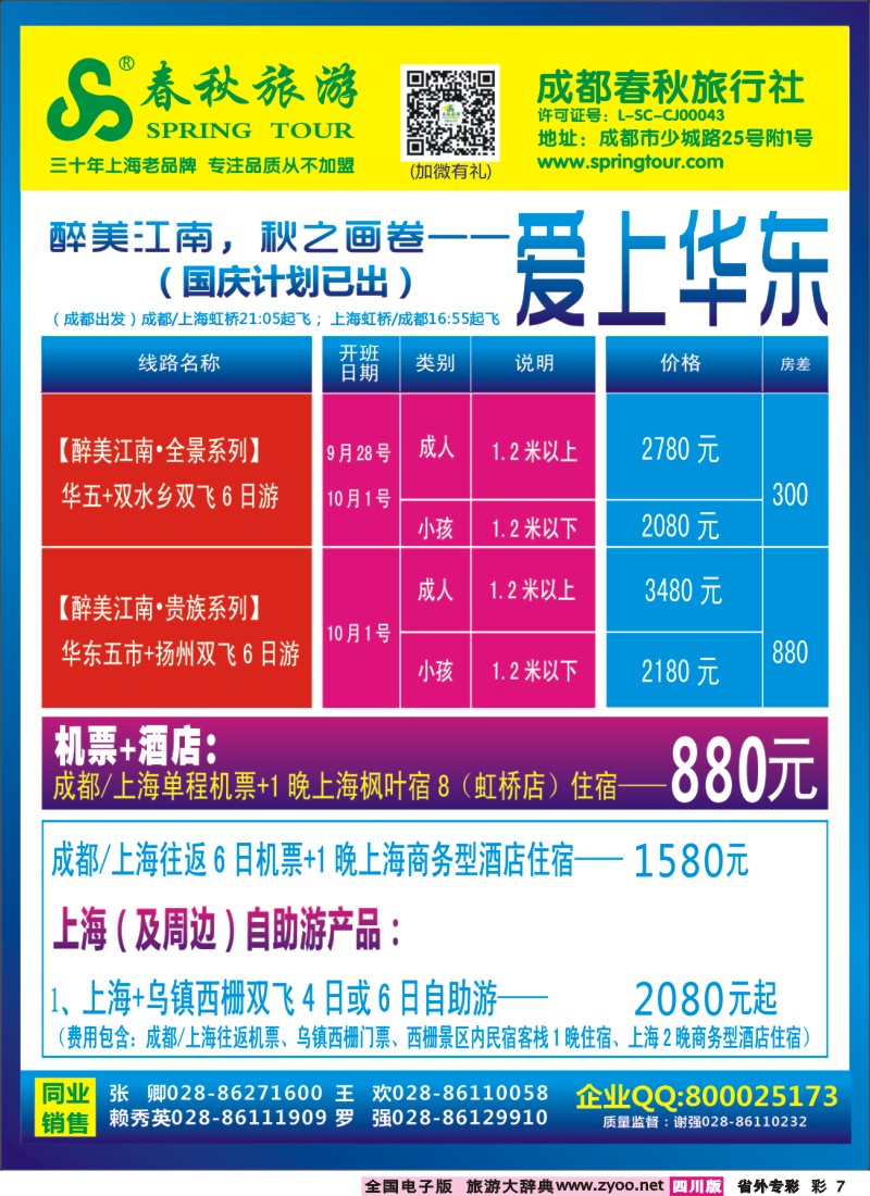 0r专彩7   成都春秋【春秋航空】（包机华东、北京、云南）