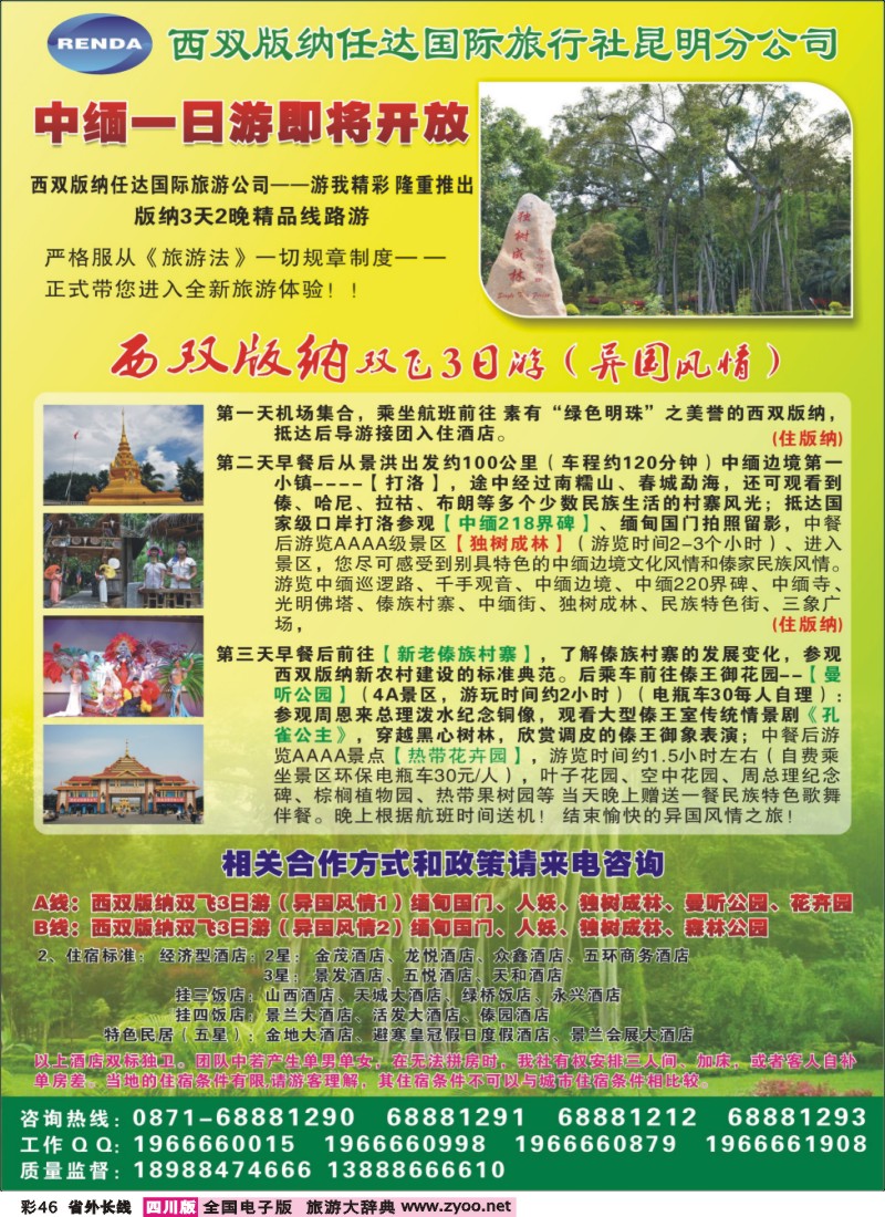 0r彩46  西双版纳任达国旅-直飞版纳专业地接