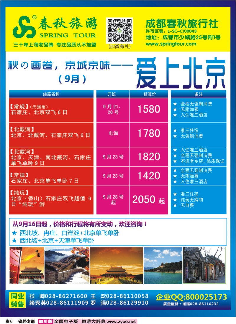 0r专彩6   成都春秋【春秋航空】（包机华东、北京、云南）
