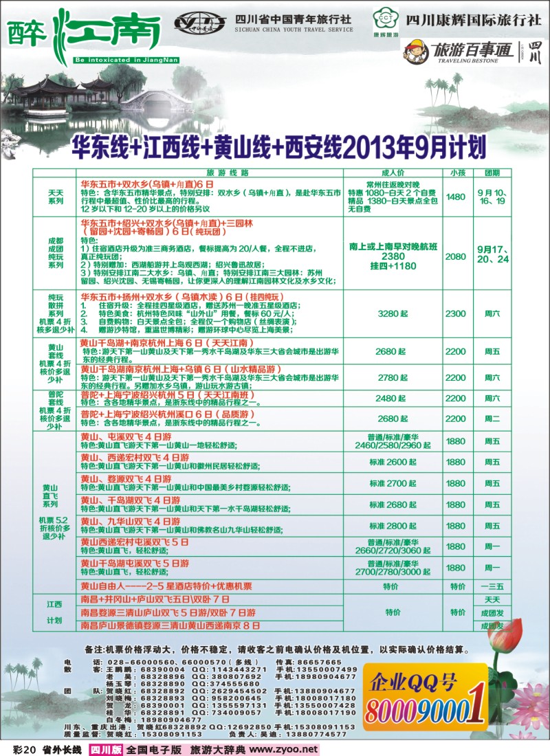 0r彩20  市青旅-醉江南-华东+西安+江西专线