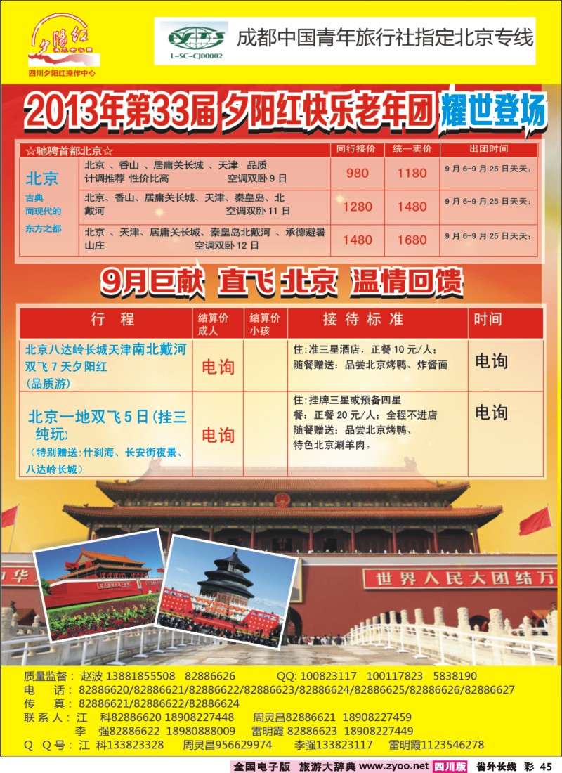 0r彩45   成都中国青年旅行社指定-北京专线、夕阳红