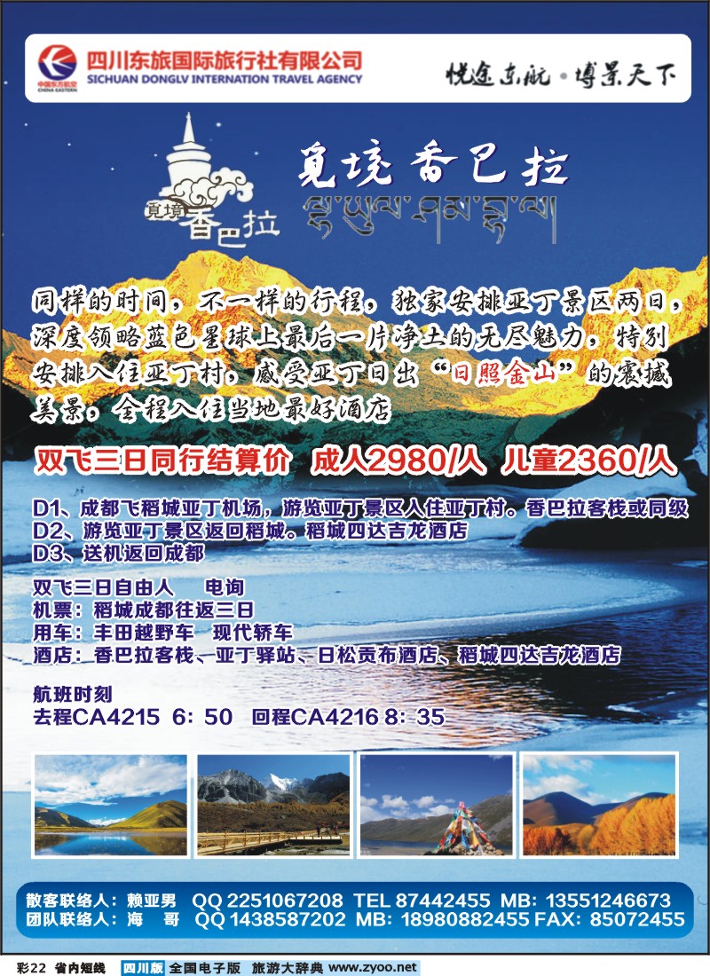 0b彩22   四川东航国旅觅境香巴拉-海螺沟（燕子沟）、木格措