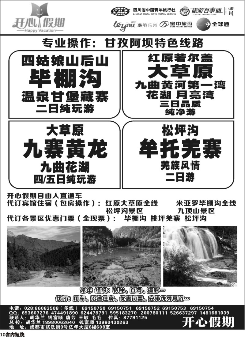b10   省青旅、旅游百事通、海航乐游、宝中旅游开心假期-大草原 九寨环线稻亚达古冰川
