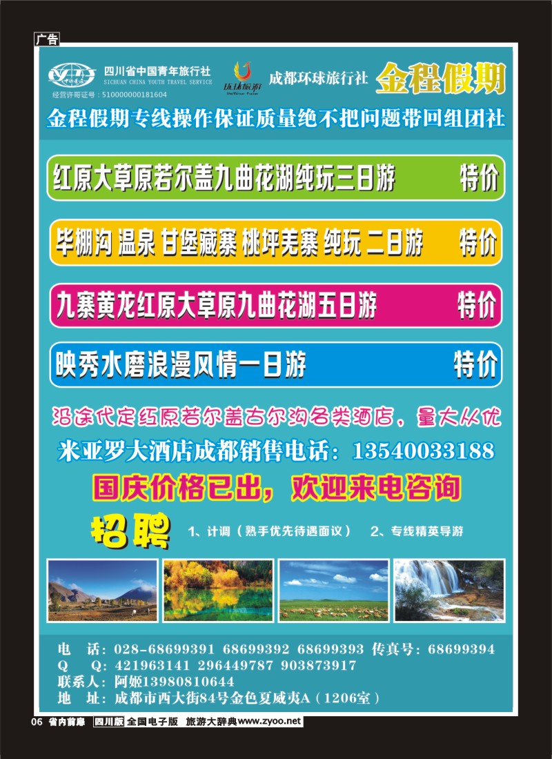 1b前扉6  省青旅-金程假期-大草原-毕棚沟-米亚罗