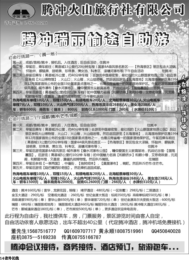 r14  腾冲愉途--腾冲瑞丽自由行(四川）