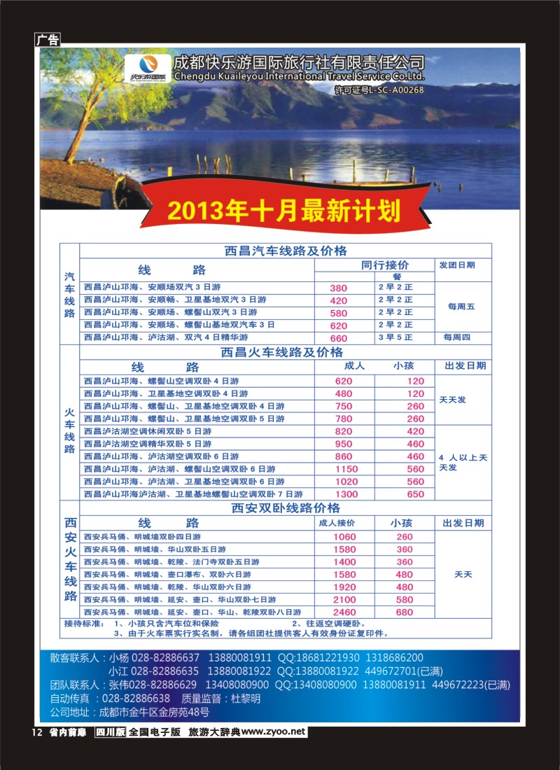 1b前扉12  成都快乐游国旅-龙韵假日 西安（双卧、双飞