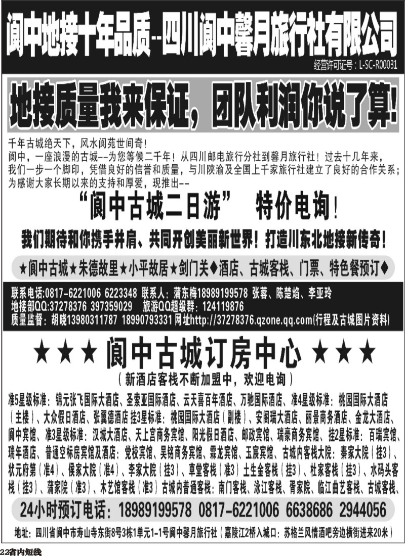 b22   阆中馨月旅行社--阆中、仪陇地接