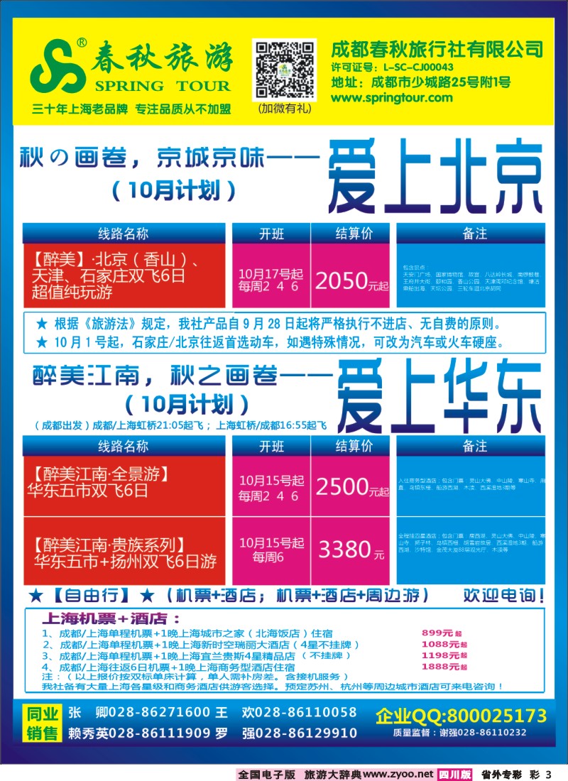 0r专彩3  成都春秋【春秋航空】（包机华东、北京、云南）