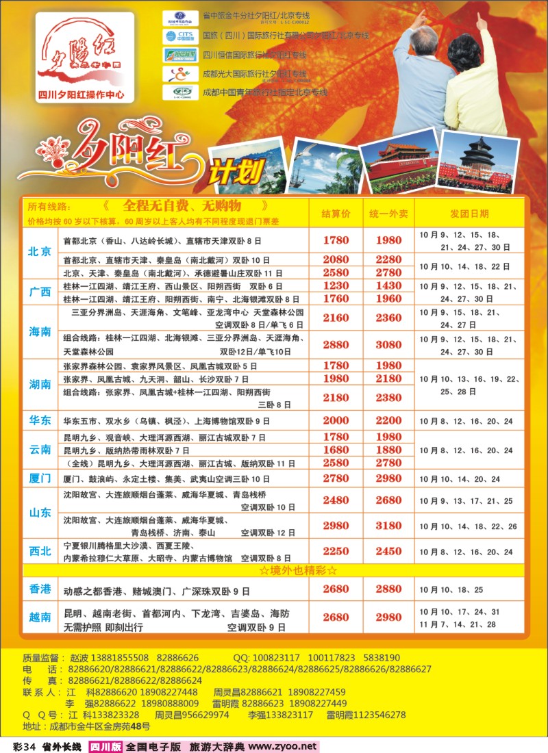 0r彩34   成都中国青年旅行社指定-北京专线、夕阳红