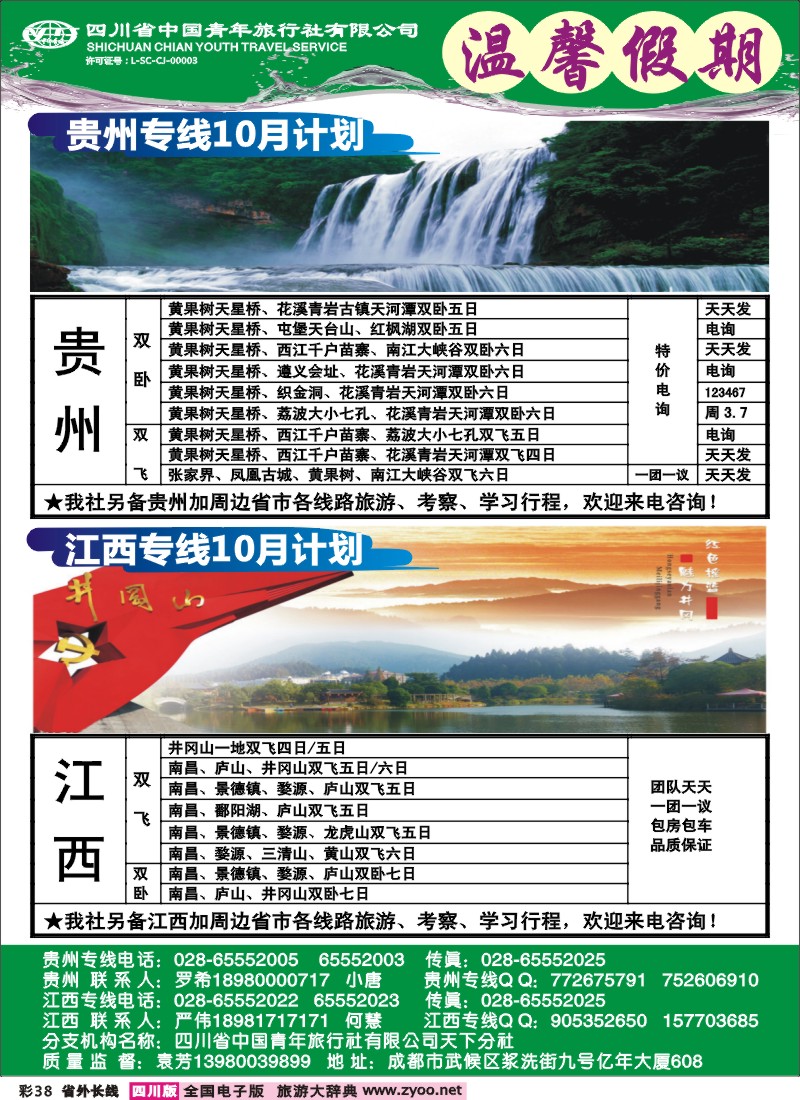 0r彩38  省青旅-温馨假期-江西、贵州