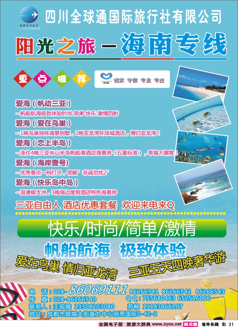 0r彩31  全球通-阳光之旅-海南