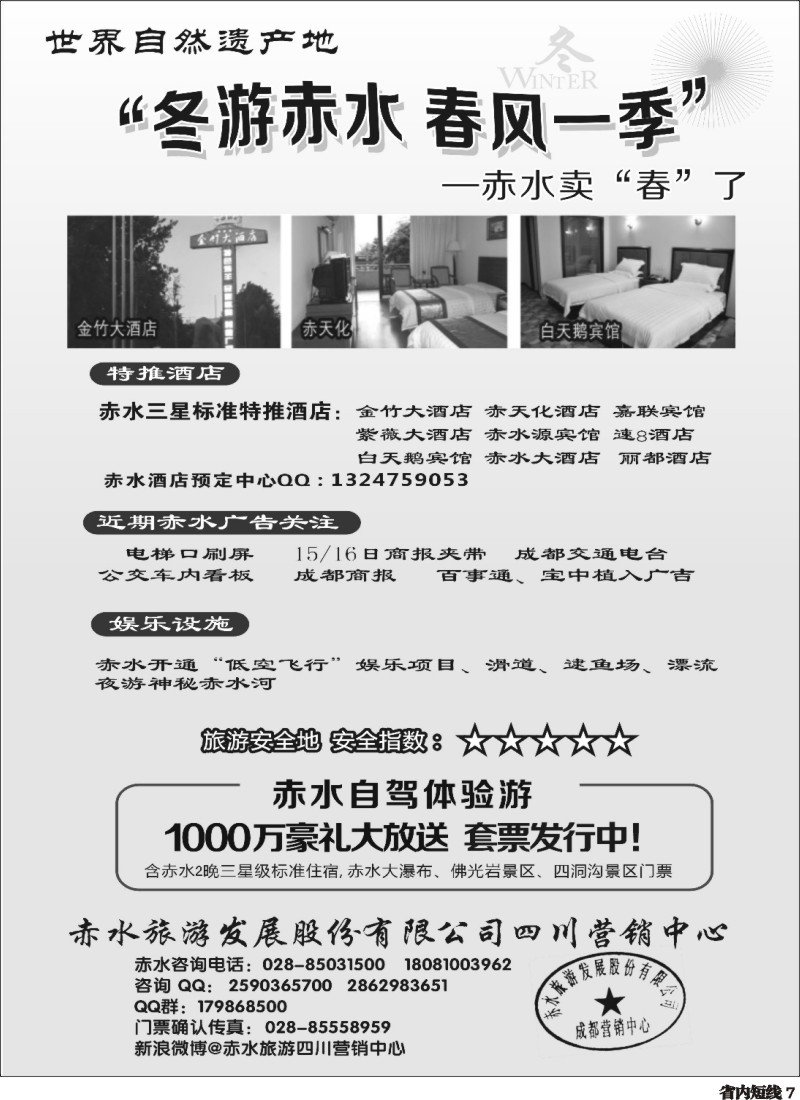 b7  赤水旅游四川营销中心