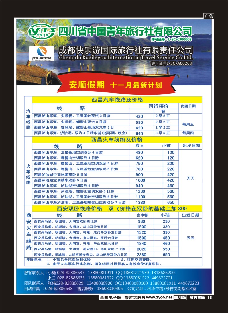 1b前扉15  省青旅-安顺假期 西昌、西安专线