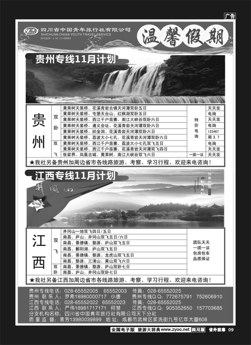 1r前扉9  省青旅-温馨假期-江西、贵州400