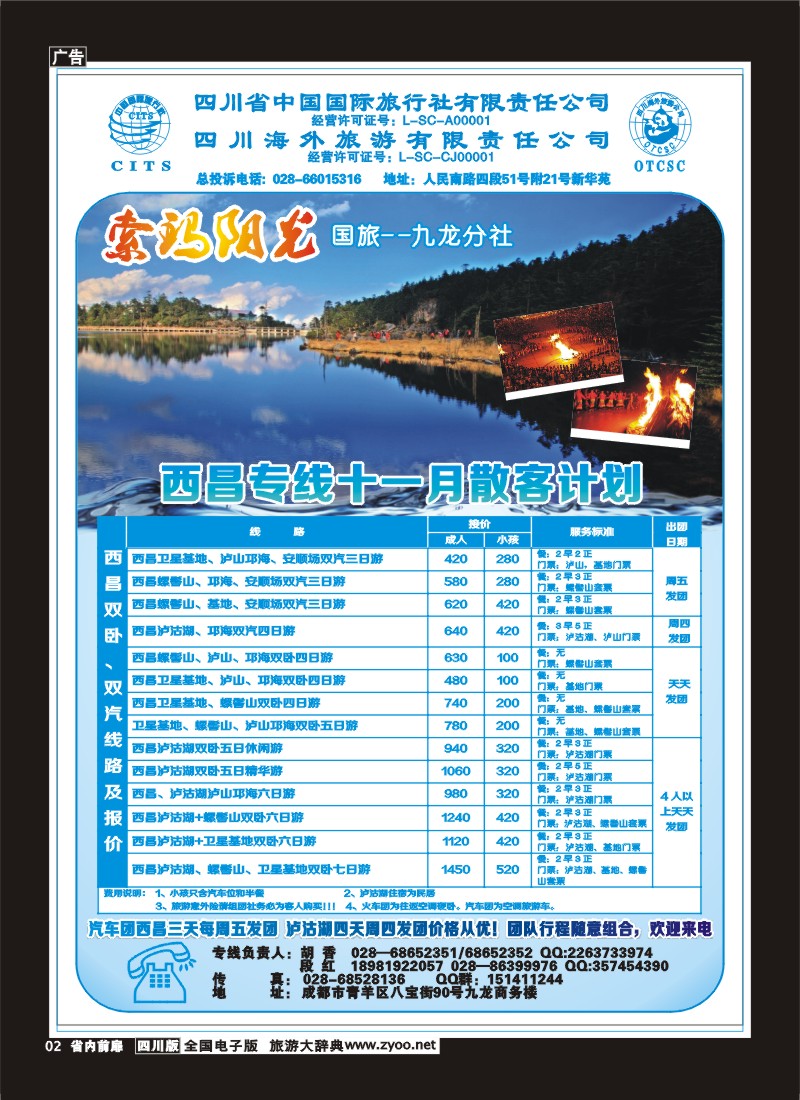 1b前扉2  省国旅-九龙分社-索玛阳光-西昌专线