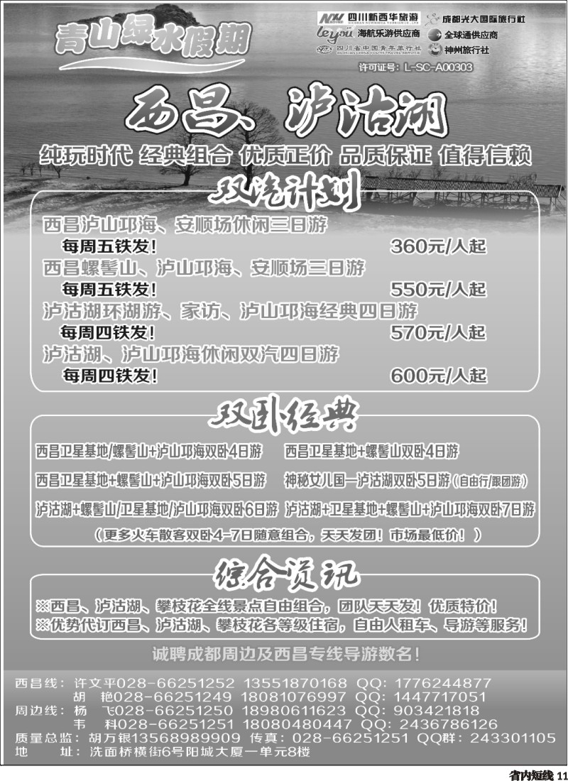 b11  市光大 青山绿水假期西昌、泸沽湖、周边短线