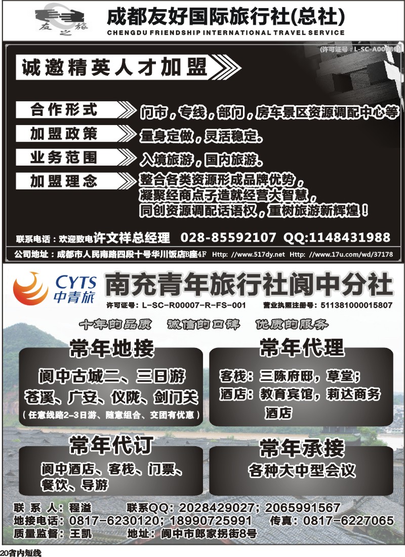 b20   成都友好国旅诚邀精英人才加盟