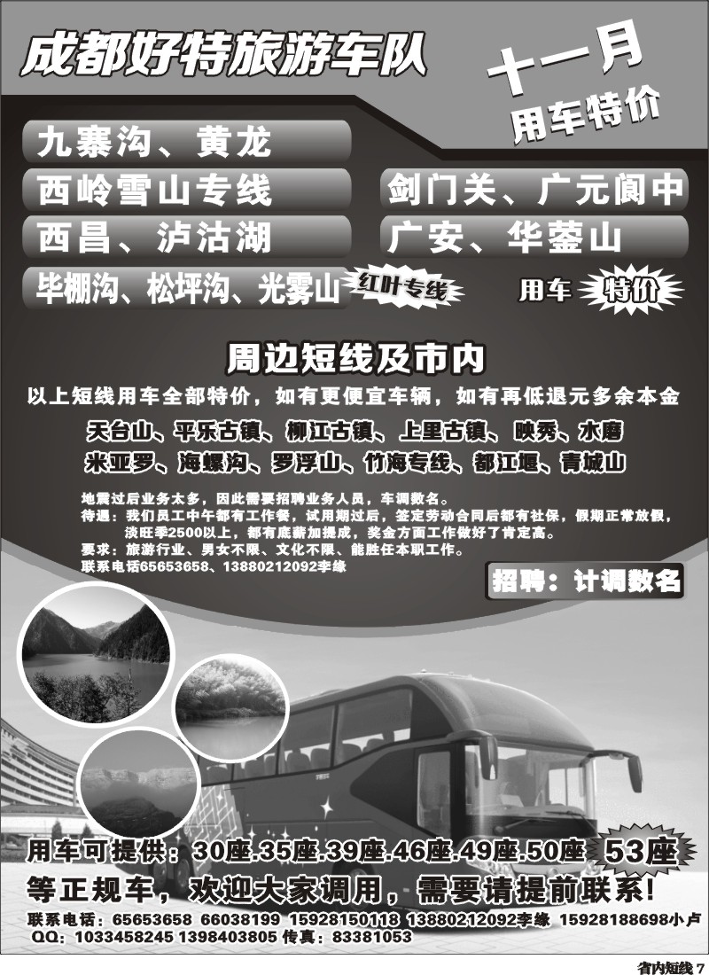 b7   成都好特游车队
