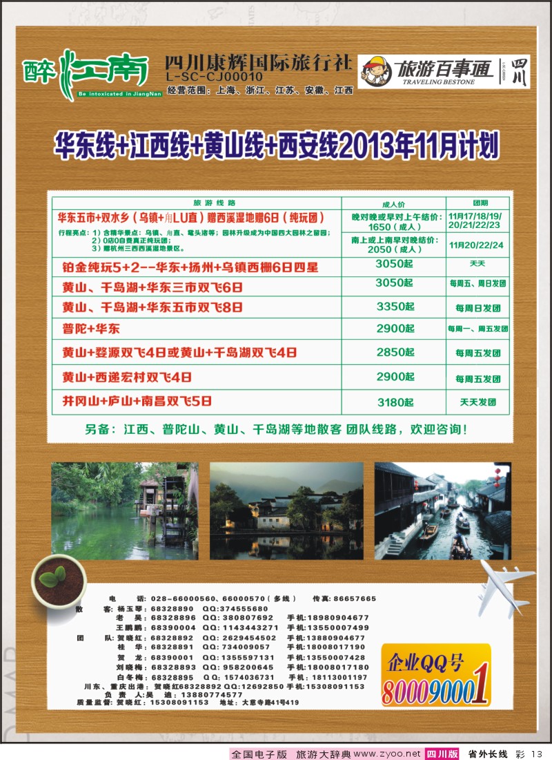 0r彩13  市青旅-醉江南-华东+西安+江西