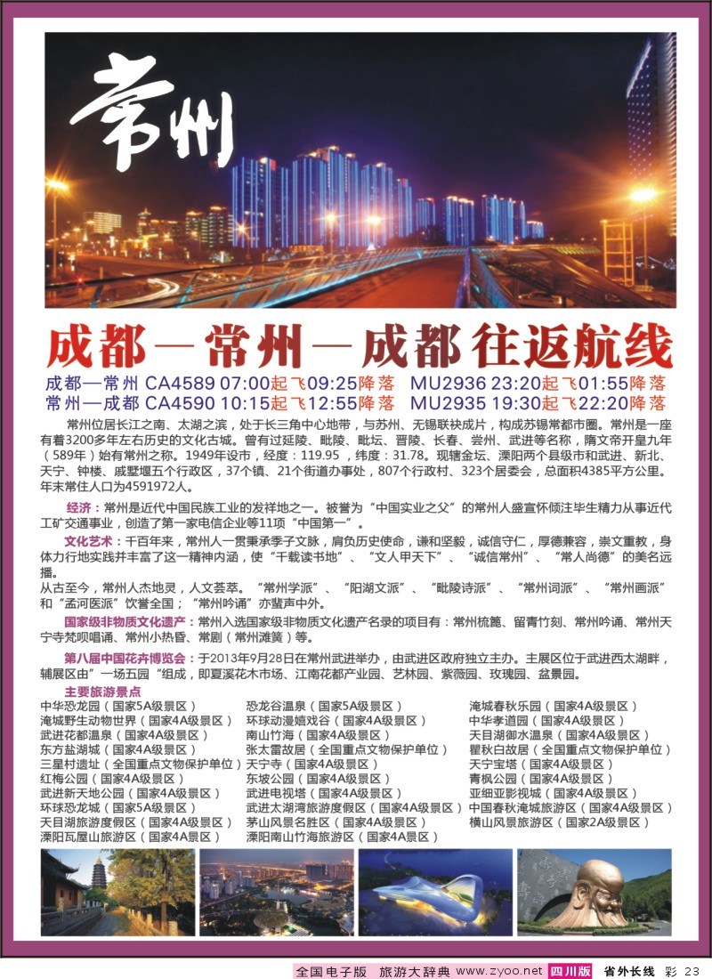 0r彩23   常州-成都往返航线