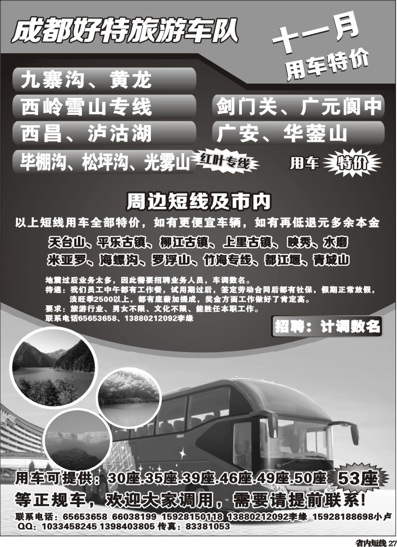 b27   成都好特游车队